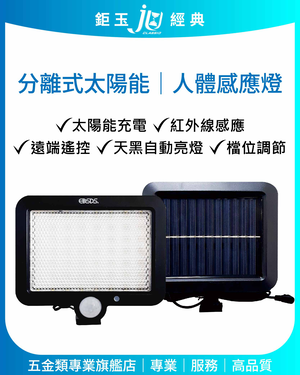 鉅玉經典｜Split-type solar-powered motion sensor light EDS-PM80W
