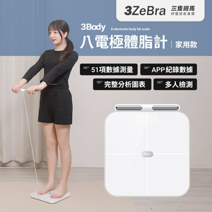【3ZeBra三隻斑馬】3Body 八電極體脂計｜家用款