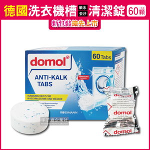 [日日好物]德國原裝ROSSMANN domol洗衣機槽除垢軟水清潔錠(60顆/盒)