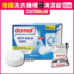 [日日好物]德國原裝ROSSMANN domol洗衣機槽除垢軟水清潔錠(60顆/盒), , large