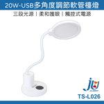 鉅玉經典｜20W USB軟管檯燈 TS-L026, , large