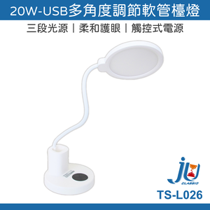鉅玉經典｜20W USB軟管檯燈 TS-L026