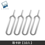 iPhone 智慧型手機 iPad 平板電腦 安卓手機 SIM 取卡針 (10入), , large