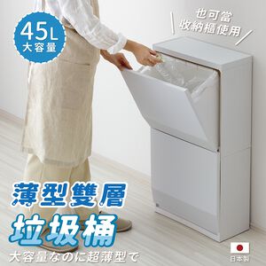 【this-this】日本RISU｜H&H系列 多功能雙層收納櫃垃圾桶 45L