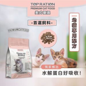 【TOPRATION美式優選】貓糧 幼貓飼料 成長強化配方1.5kg