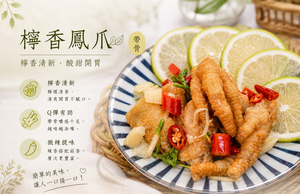 【CH Life 心敘 Fresh】檸香鳳爪