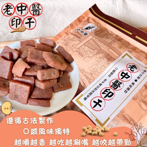 中元普渡拜拜首選 初一十五拜拜 經濟實惠 物超所值 老中醫豆干【印干】全素 250g [7包免運組]