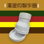 GS MALL 台灣製造 漢堡肉製作器 肉餅模具 壓餅器 壓模 壓肉版 漢堡肉壓模 漢堡肉模具, , large