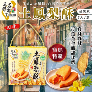 年貨大街 年貨伴手禮 年節送禮 精巧禮盒 Taiwan風情土鳳梨酥245g [3盒免運組]