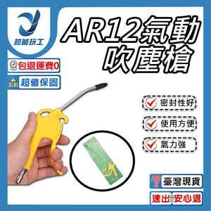 吹塵槍加長塑柄款AR-12