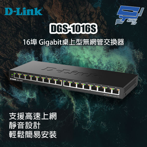 昌運監視器 D-LINK 友訊 DGS-1016S 16埠 Gigabit桌上型無網管交換器