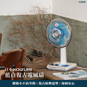 【可易家電】日本KOIZUMI 10吋 藍白色 復古電風扇 KLF-G035-AE