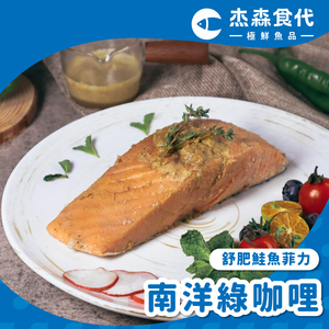 南洋綠咖哩 鮭魚菲力