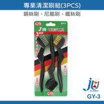 鉅玉經典｜Cleaning brush set GY-3, , large