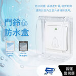 昌運監視器 DJS-DR02-W(透明) 黏貼式門鈴防水盒 IP55超高防水等級 無線門鈴防水盒 適用於DJS-DR95, , large
