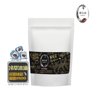 【LODOJA 裸豆家】冷萃精品咖啡1包(250g/包 冰滴咖啡 莊園等級 嚴選 阿拉比卡豆新鮮烘培)