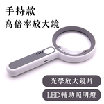 Handheld High-Magnification Magnifier (with LED Auxiliary Light), , large