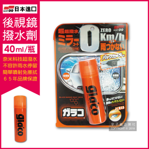 [日日好物]日本SOFT99 後視鏡撥水劑倒車鏡專用奈米驅水劑(C297)40ml