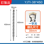 鉅玉經典｜TIGER虎牌 一字刃四溝水泥鑽尾 YJTI-38*450, , large