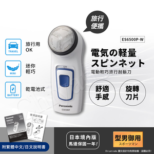 【日本國際牌Panasonic】迷你輕巧 乾電池式 旅行 露營 隨身電動刮鬍刀(可拆式清潔)ES6500P-W