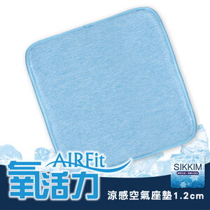 【日本旭川】AIRFit氧活力涼感空氣座墊1.2cm(賣場) 水洗坐墊 涼墊 涼坐墊 日本技術 3D立體透氣