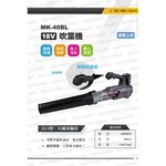 WIN五金 MK-POWER MK-40BL 無刷 18V 充電式吹吸風機 吹葉機 送風機 鼓風機 除塵 吹風 落葉, , large
