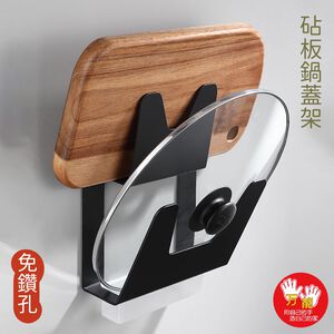 【雙手萬能】 砧板架鍋蓋架(免打孔收納架) 廚房收納 餐廚架