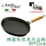 蓋瑞廚物【義大利Antikars 可拆握柄 橢圓形煎魚不沾鍋40*25cm】義大利製 鑄鋁鍋 不粘鍋 煎魚鍋, , large