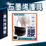【現貨】石墨烯機能可調式護腰  透氣排汗 工作護腰/護腰帶/護膝/護肘/護踝/腿套/護腕/護腰/登山護具/運動護具, , large