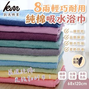 [凱美棉業] 3入組 隨機出色 MIT台灣製  8兩輕巧耐用純棉吸水浴巾