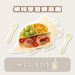 [芝欣]兒童學習餐具組｜雙11 +1元送小雙吸管杯300ml(隨機色)_環保碗盤/吸盤/兒童餐具/有效抗菌/耐高溫/耐酸鹼/微波/冷凍, , large