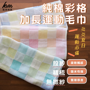 [Kaimei Cotton Industry] Pure cotton gauze colored gauze color grid extended sports towel four groups randomly excellent