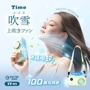 【Timo】吹雪冰鎮 100檔 強力製冷 頸掛上吹冰風扇 TF-07 - 奶油綠