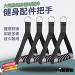 【MACMUS】飛鳥健身配件把手｜健身房健身拉力器 健身手把健身握把健身把手 健身器材把手 握把附件 健身器具握把, , large
