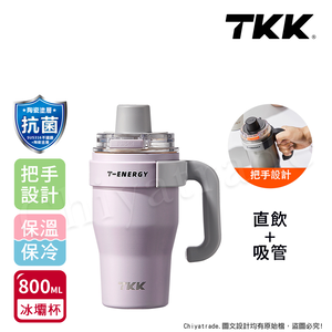 【TKK】T-One 彈蓋冰壩杯 316不鏽鋼x陶瓷噴塗 直飲+吸管 保冰保溫 運動隨身杯 800ML(握把式)-風信紫