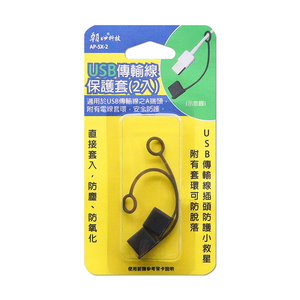 [寶旺旺]朝日科技 USB傳輸線保護套(2入) AP-5X-2