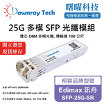 【曙曜】Edimax 訊舟 SFP-25G-SR 相容 光纖模組 光纖收發模組 SFP模組 mini-GBIC 25G 多模雙芯 LC 100 公尺 熱插拔 850nm 3.3V 單電壓 DDM/DOM, , large
