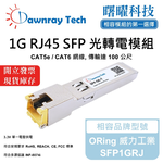 【曙曜】ORing 威力工業 SFP1GRJ 相容 銅纜模組 光轉電 RJ45模組 mini-GBIC 1G CAT5e/CAT6 RJ45 100 公尺 熱插拔 3.3V 單電壓, , large