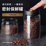 避光新款一鍵真空密封保鮮罐1200ml, , large