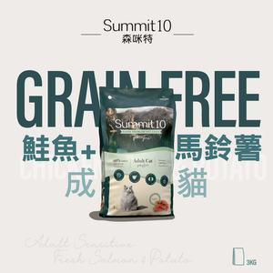 【拉拉寵物小舖】SUMMIT10 森咪特 貓飼料 成貓鮭魚【敏感保健】3公斤 Grain Free 無穀系列 低敏感 天然糧 西班牙 高適口性