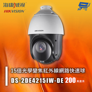 昌運監視器 海康 DS-2DE4215IW-DE 200萬 15倍光學變焦紅外線網路快速球 低光照性能 IP66