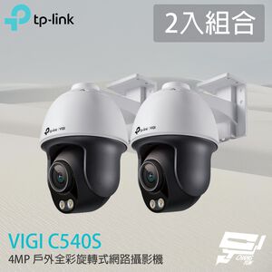 TP-LINK 2入組合 昌運監視器 VIGI C540S 400萬 戶外全彩旋轉式網路攝影機 PoE網路監控攝影機