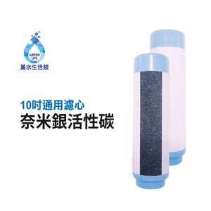 【麗水生活】10吋UDF奈米銀 (殺菌) 活性碳濾心 NSF認證 10英吋 飲水機 過濾器 第二道濾芯