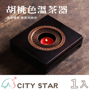 【CITY STAR】竹製胡桃色溫茶暖茶器