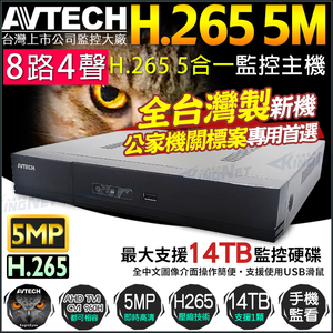 【KingNet】 陞泰 AVTECH H.265 500萬 8路4聲 監控主機 監視器主機 DVR DGD1009