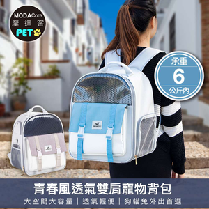 摩達客-青春風透氣雙肩寵物背包/雙色可選/6KG以下狗貓兔毛孩適用