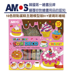【韓國AMOS】10色甜點蛋糕主題 模型版DIY玻璃彩繪組, , large