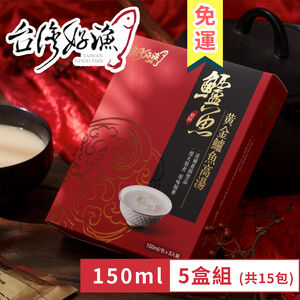 【台灣好漁】黃金鱸魚高湯 常溫精裝版 150ml 3入 盒裝 5盒 (共15入) 鱸魚湯 術後銀髮孕婦營養調理