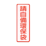 W.I.P 800系列 標示牌 9X25cm 請自備環保袋 /個 NO.803, , large
