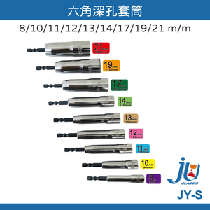 鉅玉經典｜深孔套筒 JY-S08